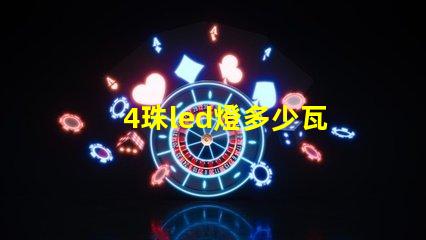 4珠led燈多少瓦 12珠led燈相當于多少瓦